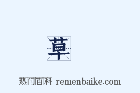 草蟲是什么意思的图片
